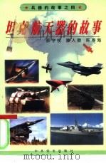 坦克  航天器的故事（1999 PDF版）