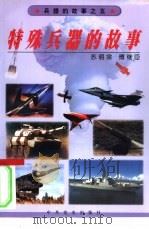 特殊兵器的故事（1999 PDF版）