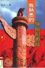 我熟悉的领袖和将帅（1999 PDF版）