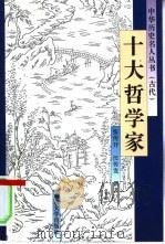 十大哲学家（1996 PDF版）