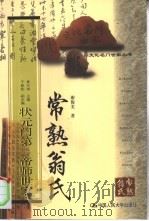 常熟翁氏 状元门第 帝师世家 1999 PDF电子版封面 7300031153 谢俊美著