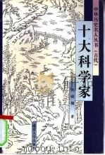 十大科学家（1998 PDF版）