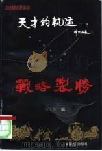 天才的轨迹-战略制胜（1996 PDF版）
