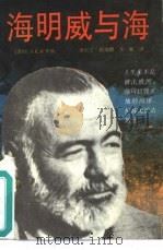 海明威与海（1993.03 PDF版）