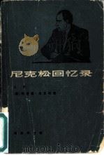 尼克松回忆录  上（1978 PDF版）