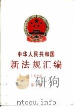 中华人民共和国新法规汇编 1990 第1辑 1990 PDF电子版封面 7800830063 国务院法制局编