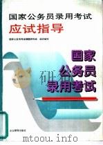 国家公务员录用考试应试指导（1995 PDF版）