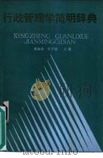 行政管理学简明辞典（1986 PDF版）