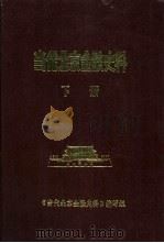 当代北京金融史料  1949年-1985年  下（ PDF版）