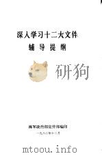 深入学习十二大文件辅导提纲（1982 PDF版）