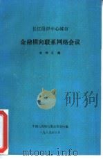 长江沿岸中心城市金融横向联系网络会议文件汇编（1989 PDF版）