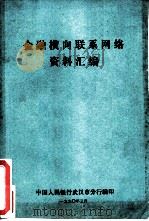 金融横向联系网络资料汇编（1990 PDF版）