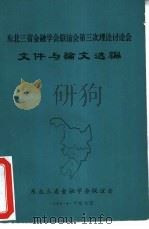 东北三省金融学会联谊会第三次理论讨论会文件与论文选编（1983 PDF版）