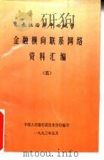 长江沿岸中心城市金融横向联系网络资料汇编  5（1993 PDF版）