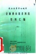 长江沿岸中心城市金融横向联系网络资料汇编  6（1994 PDF版）