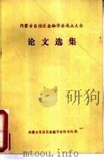 内蒙古自治区金融学会成立大会论文选集（ PDF版）