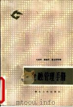 金融管理手册（1987 PDF版）