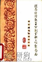 提高经济效益开创金融工作新局面（1983 PDF版）