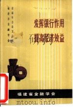发挥银行作用  提高经济效益  学会首届年会论文选编（1982 PDF版）