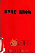 改革开拓  搞活金融（ PDF版）