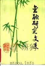 金融研究文选（ PDF版）
