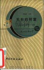 无形的财富  金融信息的搜集与处理（1987 PDF版）