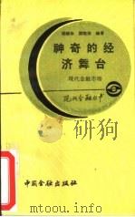 神奇的经济舞台-现代金融市场（1987 PDF版）