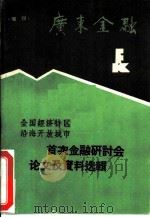 全国经济特区、沿海开放城市首次金融研讨会论文及资料选辑（ PDF版）