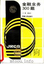 金融业务300题（1988 PDF版）