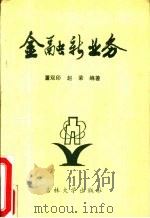 金融新业务（1989 PDF版）