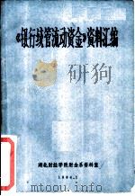 《银行统管流动资金》资料汇编（1984 PDF版）