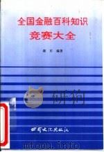 全国金融百科知识竞赛大全（1994 PDF版）