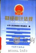 财经审计法规  1995年合订本  下（1996 PDF版）