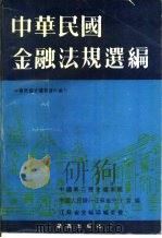 中华民国金融法规档案资料选编 上 PDF电子版封面 7800192261 中国第二历史档案馆,中国人民银行江苏省分行等合编
