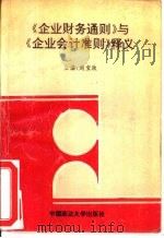 《企业财务通则》与《企业会计准则》释义（1993 PDF版）