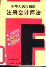 中华人民共和国注册会计师法 问题解答 案例精选 名词解释 1994 PDF电子版封面 7800013871 张法治,王丽萍主编
