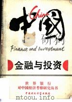 中国  金融与投资（1989 PDF版）