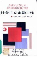 社会主义的金融工作（1990 PDF版）