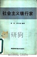 社会主义银行家（1989 PDF版）