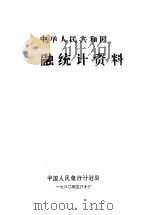 中华人民共和国金融统计资料（1982 PDF版）
