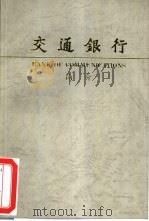 交通银行简介（ PDF版）
