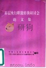 基层央行职能转换研讨会论文集 1994 PDF电子版封面 中国人民银行铜陵分行等编印