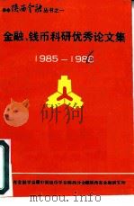 金融、钱币科研优秀论文集  1985-1988（ PDF版）