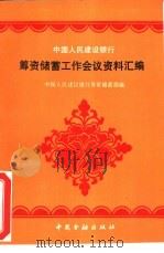 中国人民建设银行筹资储蓄工作会议资料汇编（1991 PDF版）