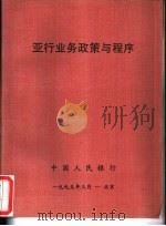 亚行业务政策与程序 1995 PDF电子版封面 中国人民银行