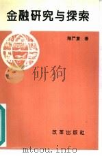 金融研究与探索（1995 PDF版）