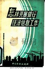 怎样开展银行经济信息工作-人民银行经济信息工作会议文件汇编（1992 PDF版）