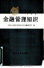 金融管理知识（1989 PDF版）