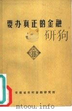 要办真正的金融（ PDF版）