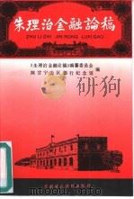 朱理治金融论稿（1993 PDF版）